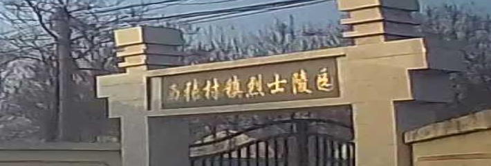 西张村镇烈士陵园