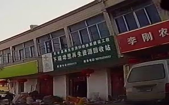 下塘埠里再生资源回收站