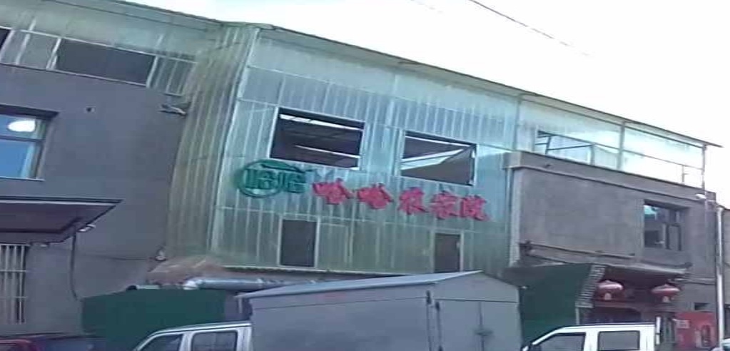 哈哈哈农家院