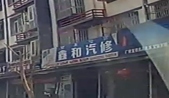 鑫和汽修