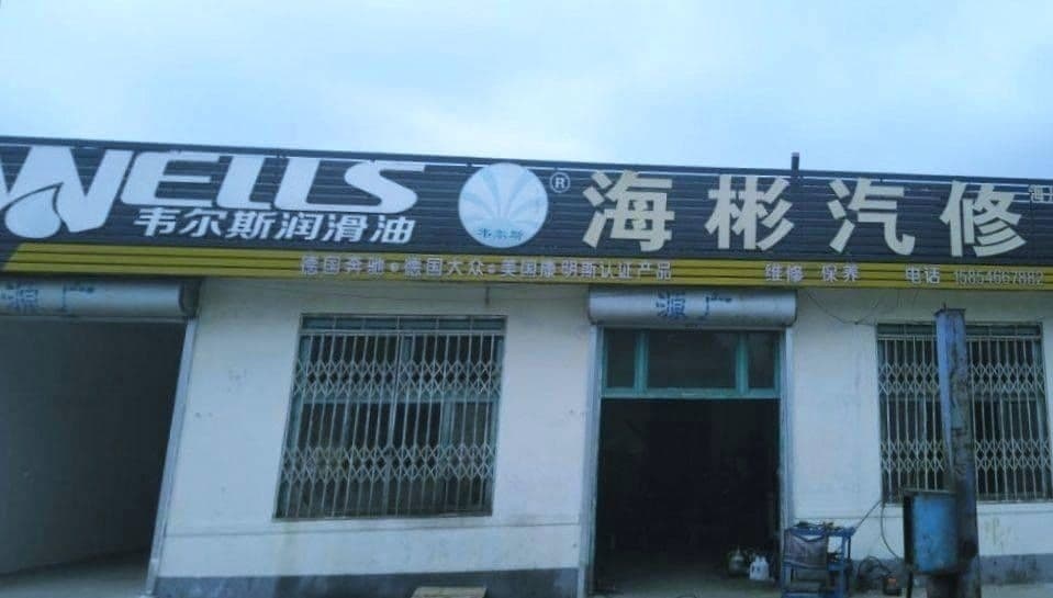 海彬汽修
