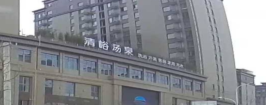 清峪温泉(宇林水岸名邸店)