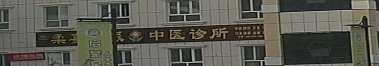 中医诊所(解放东路店)