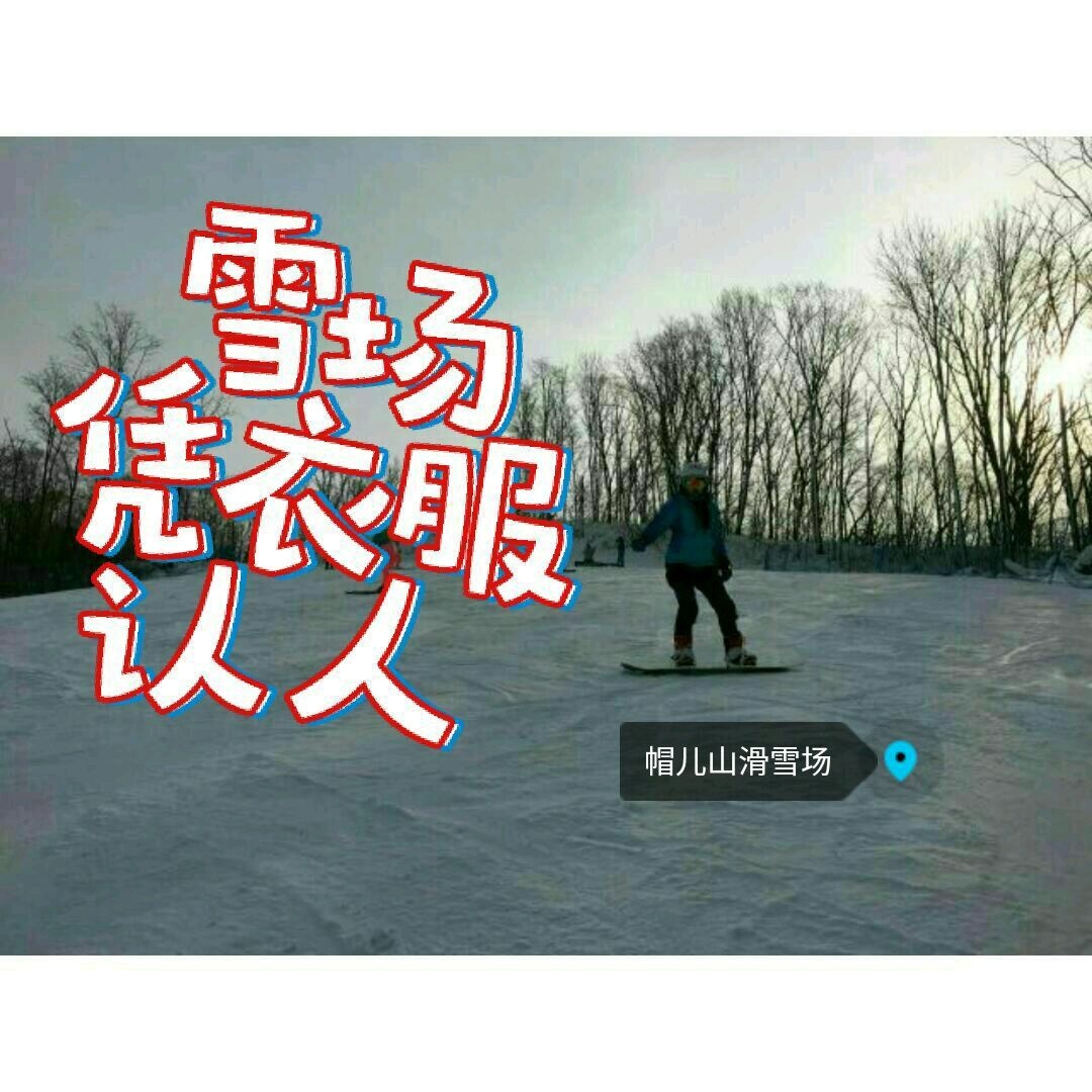 帽儿山雪迹滑雪俱乐部