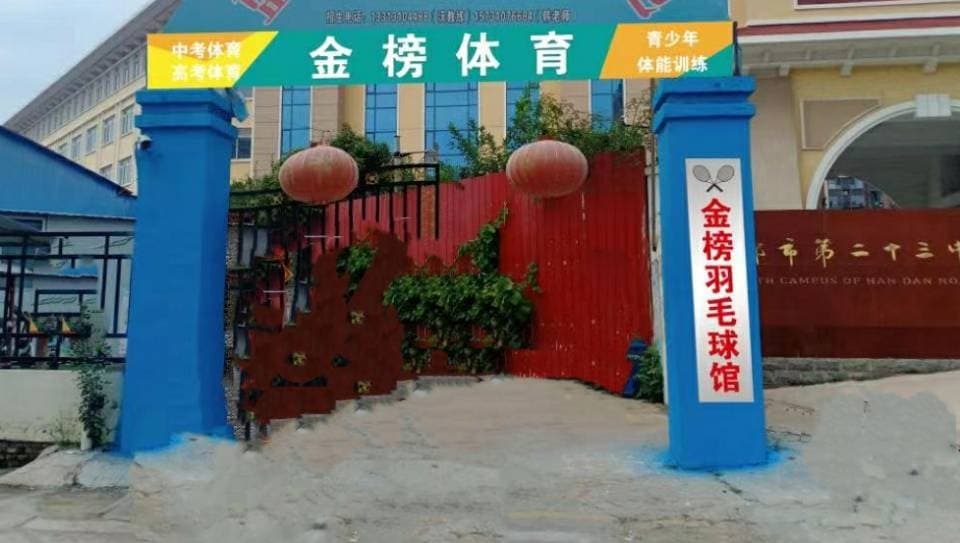金榜体育羽毛球馆