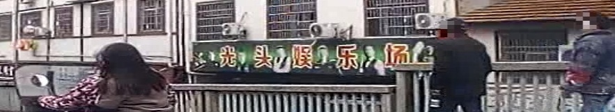 光头娱乐场