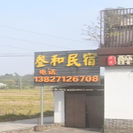 叁和民宿(环圩路1号分店)