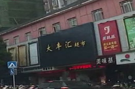 大丰汇超市