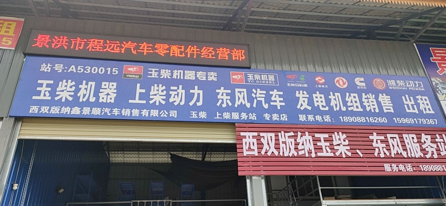 西双版纳鑫景顺汽车销售有限公司
