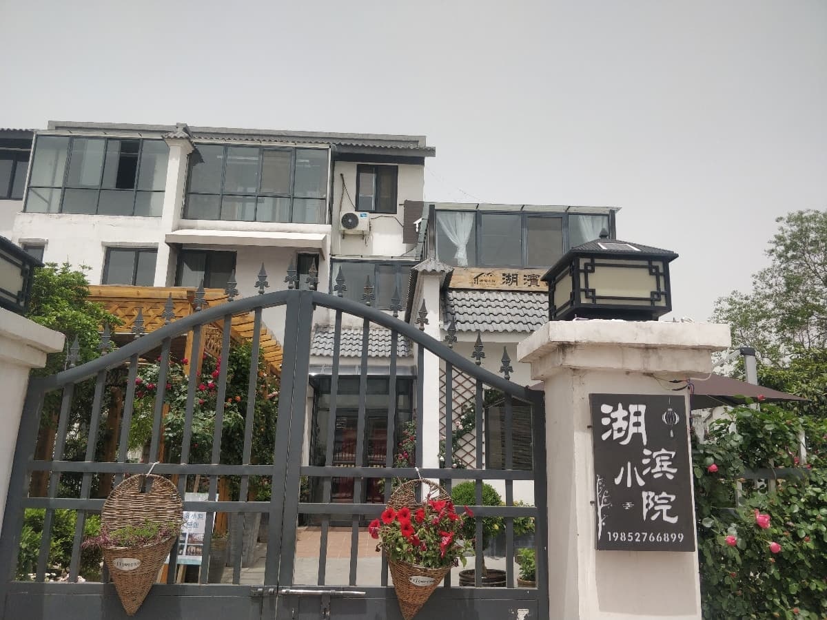 湖滨小院(成子湖度假区店)