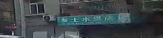 乡土水果店