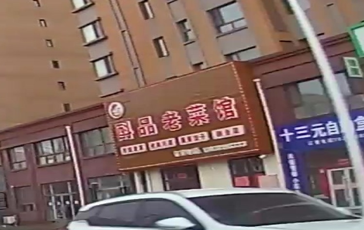 酙品老菜馆(盛世温泉嘉苑店)