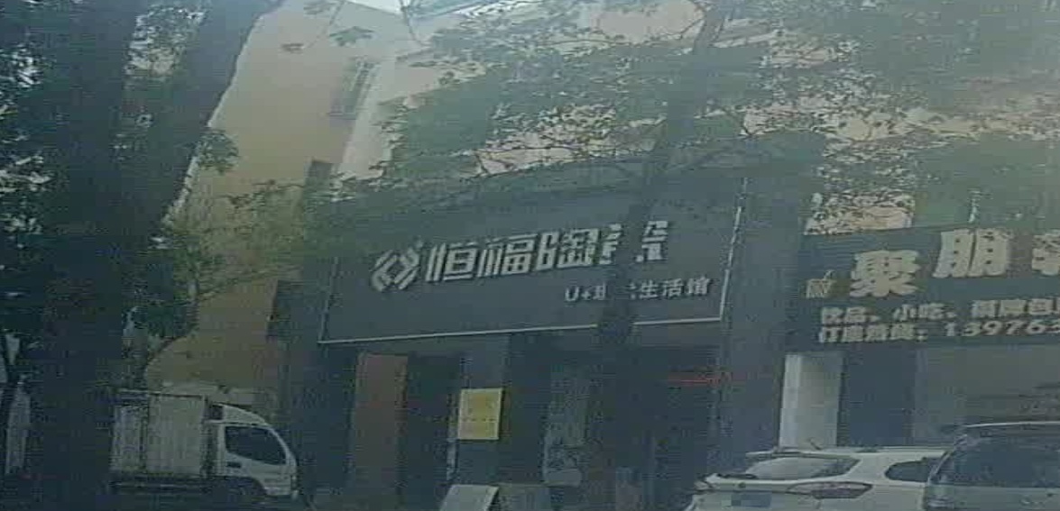 恒福陶瓷U+现代生活馆(兴海中路店)