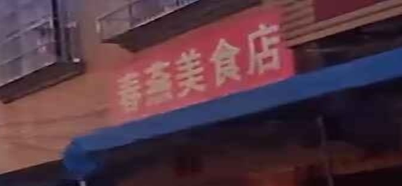 春燕美食店