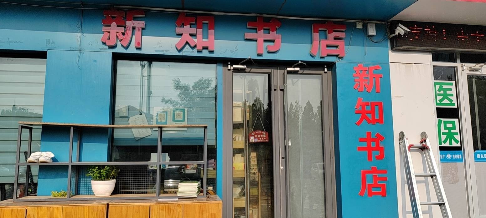 新知书店(胜利大街店)