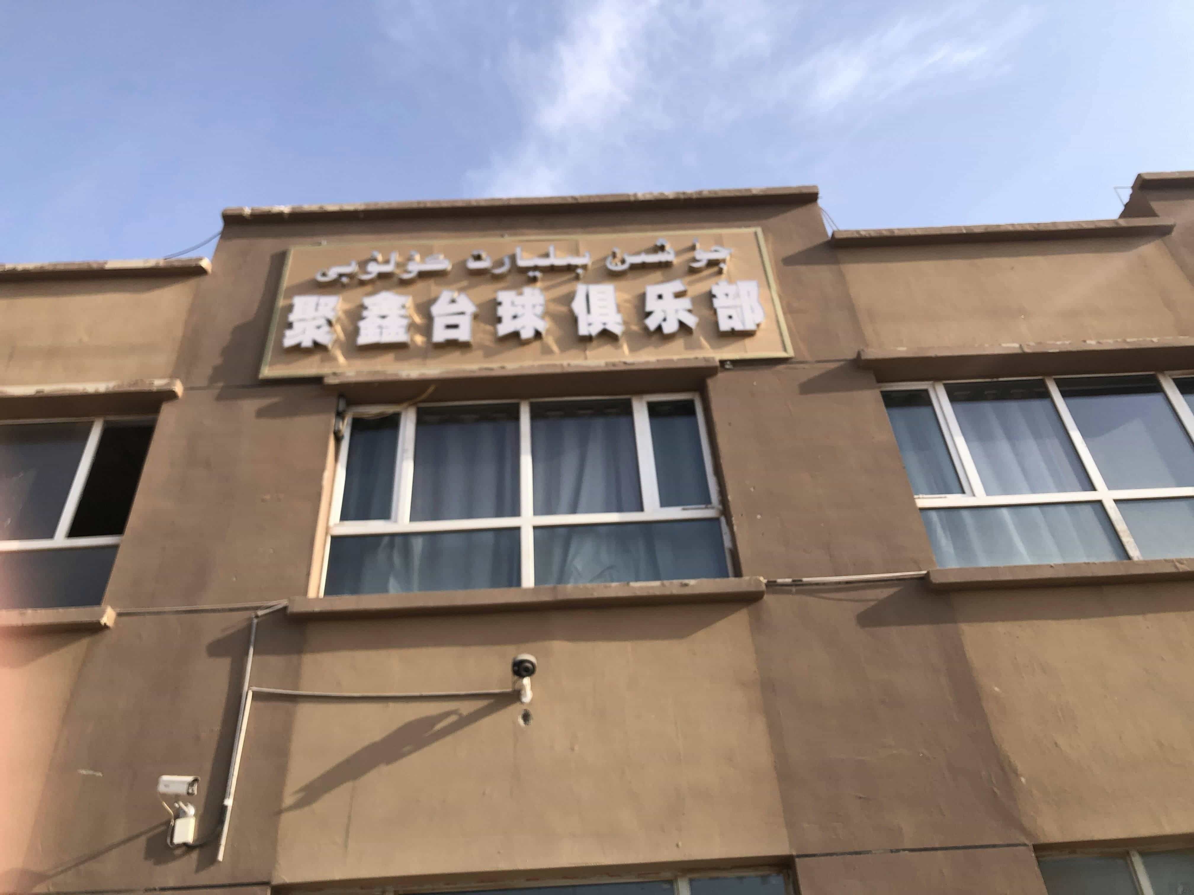 聚鑫台球俱乐部