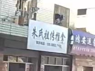 朱氏祖传推拿