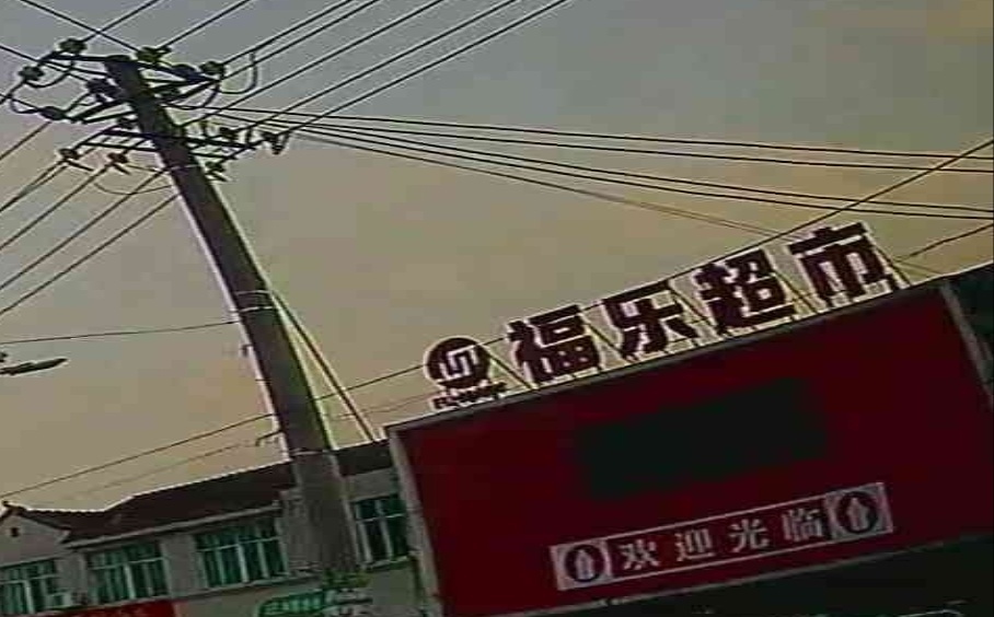 福乐超市(东刘集店)