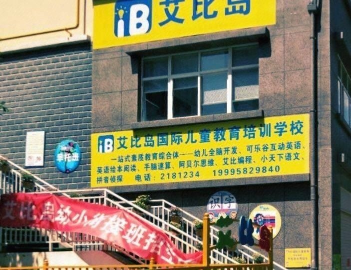 大理市艾比岛幼儿园