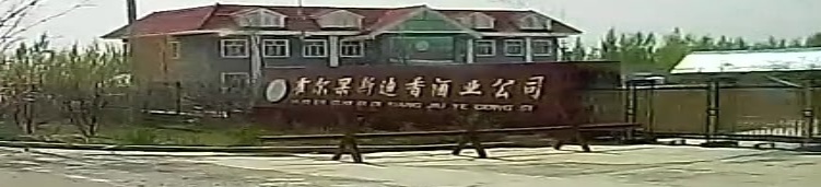 霍尔果斯迪香酒业公司