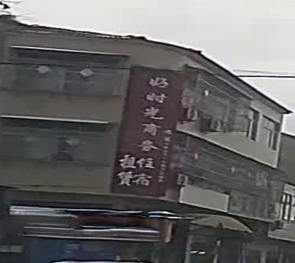 好时光商务住宿