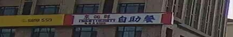 京润鲜自助餐