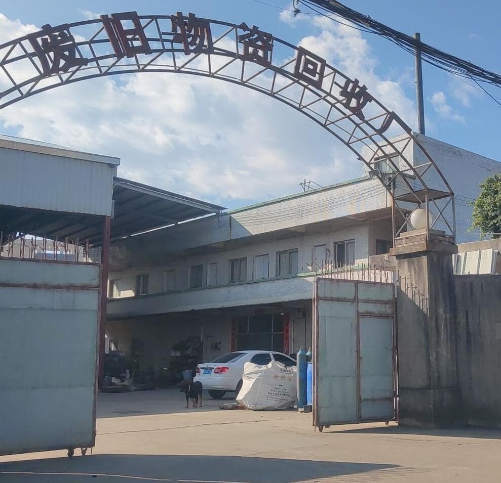 旧物资回收厂