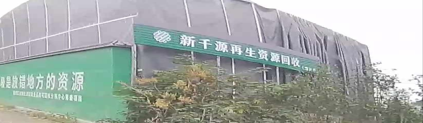 新千源再生资源回