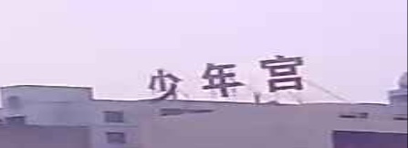 新化县青少年宫