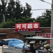 可可超市