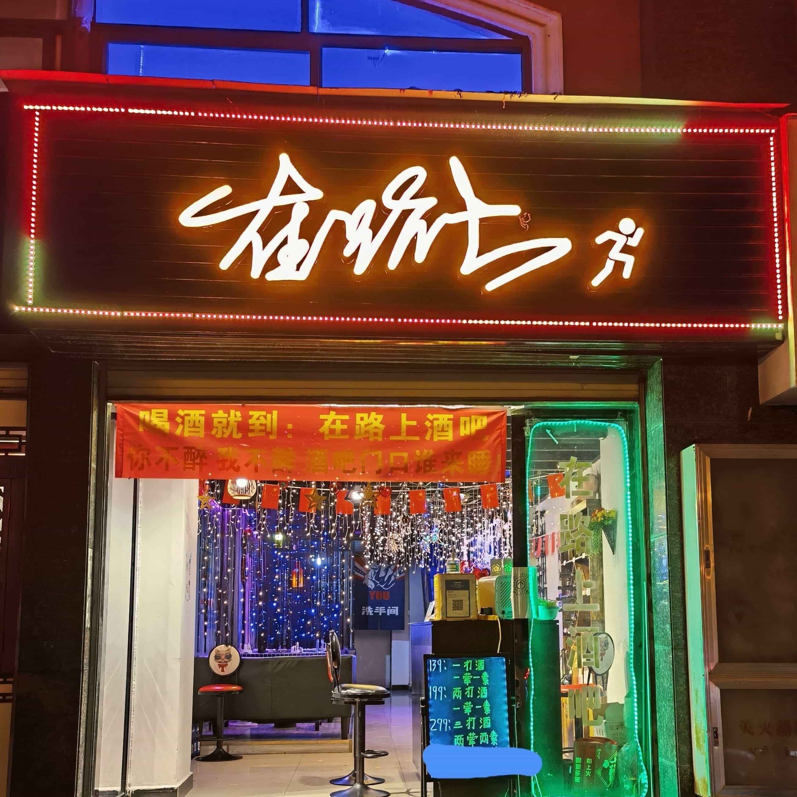 在路上Bar