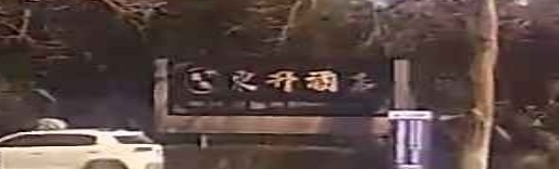 东升酒店