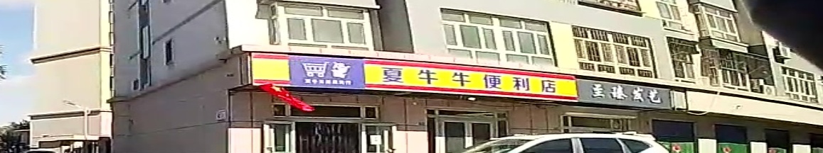 夏牛牛便利店