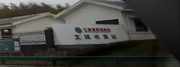 艾城收费站(G70福银高速入口南向)
