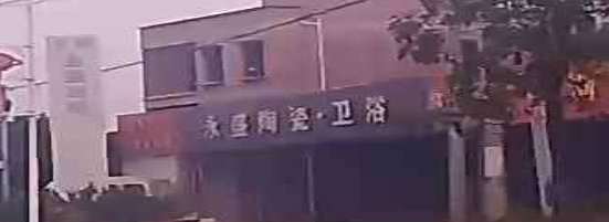 永盛瓷砖卫浴