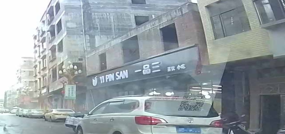 一品三