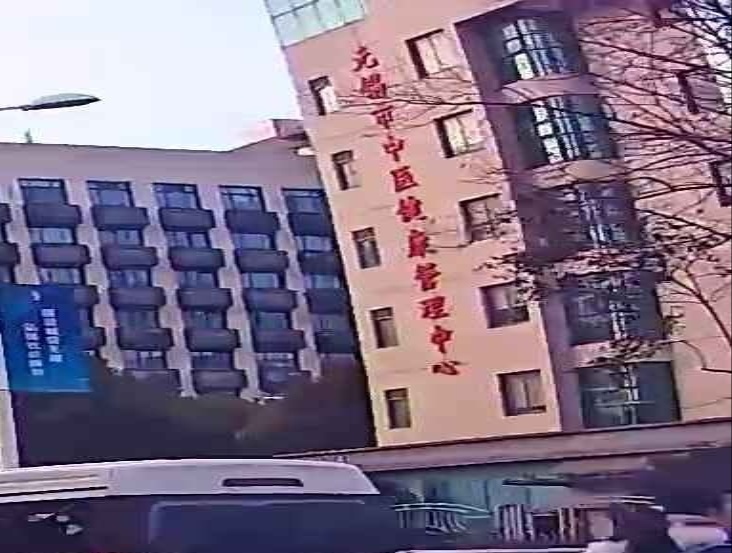 无锡市中医健康管理中心