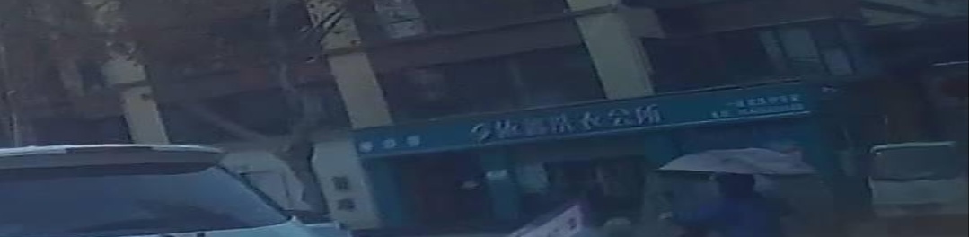 依鑫洗浴会所(东城壹号店)