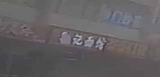 孙记酉馆