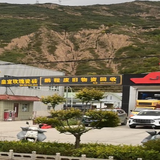 彭程废旧物资回收