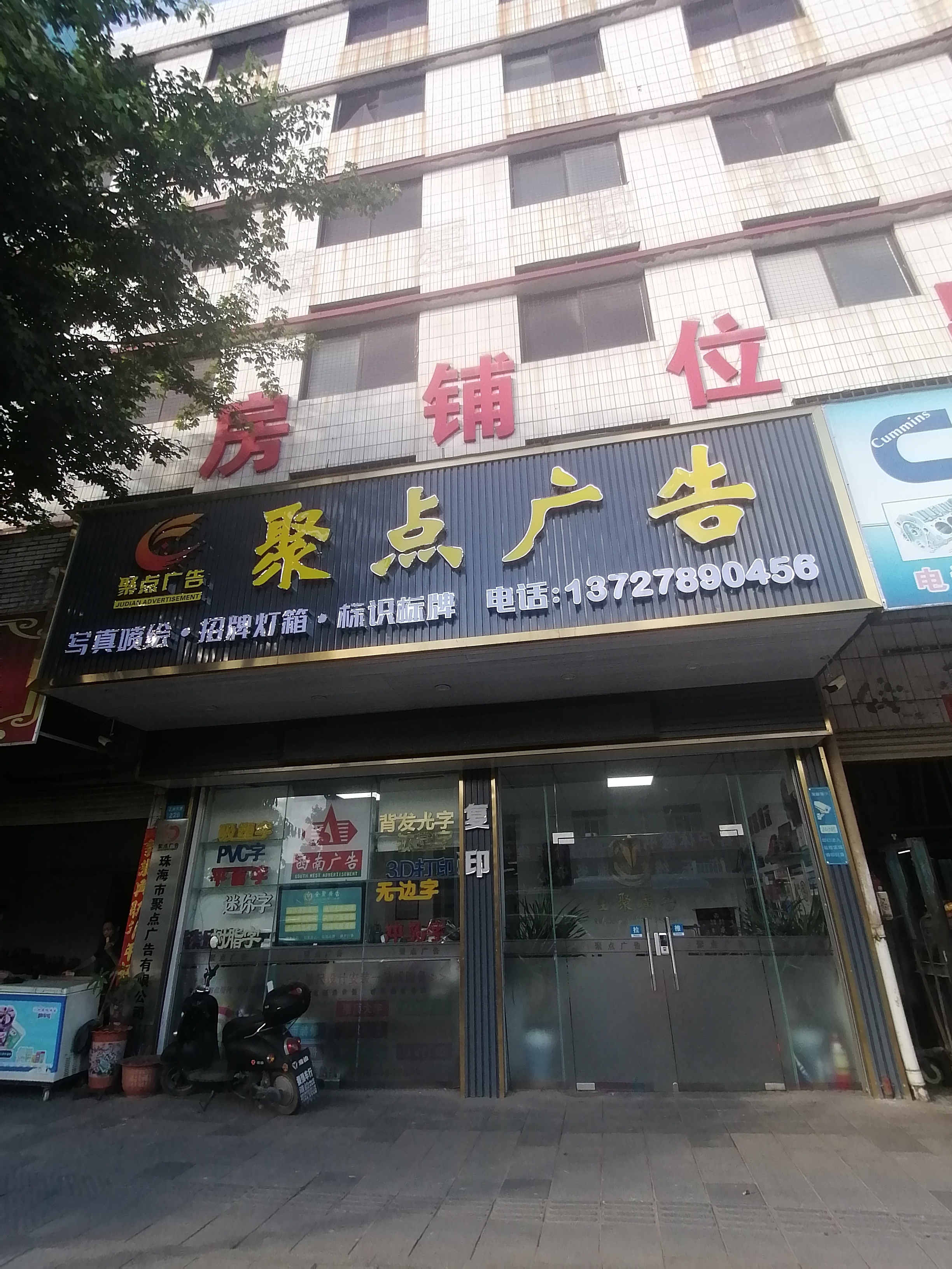 珠海市聚点广告(工业大道店)