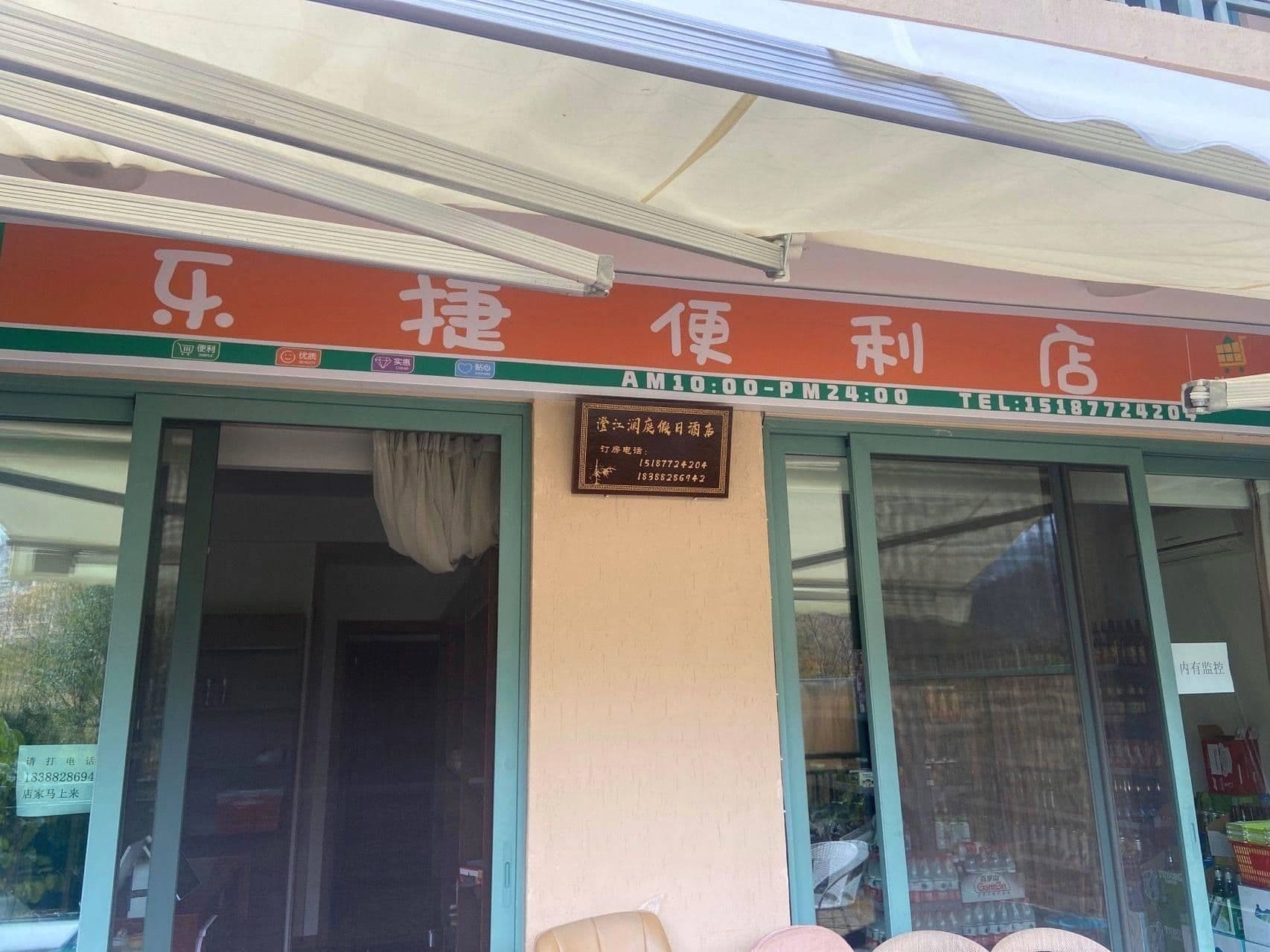 乐捷便利店(澄阳路店)