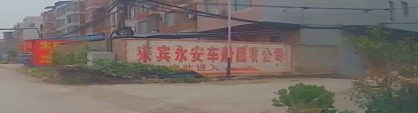 来宾市永安车船回收有有责任公司