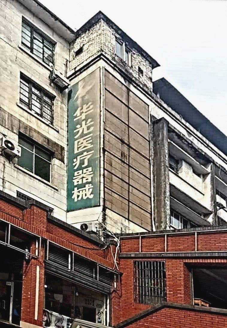 华光医疗器械有限公司