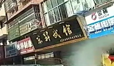 东升武馆