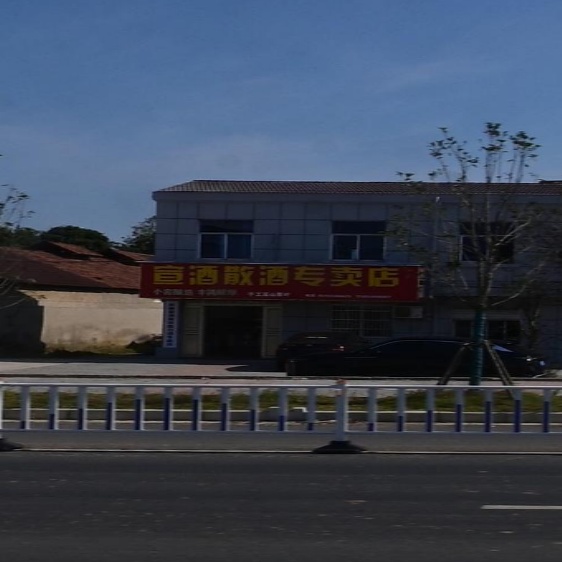 宣酒三九专卖店