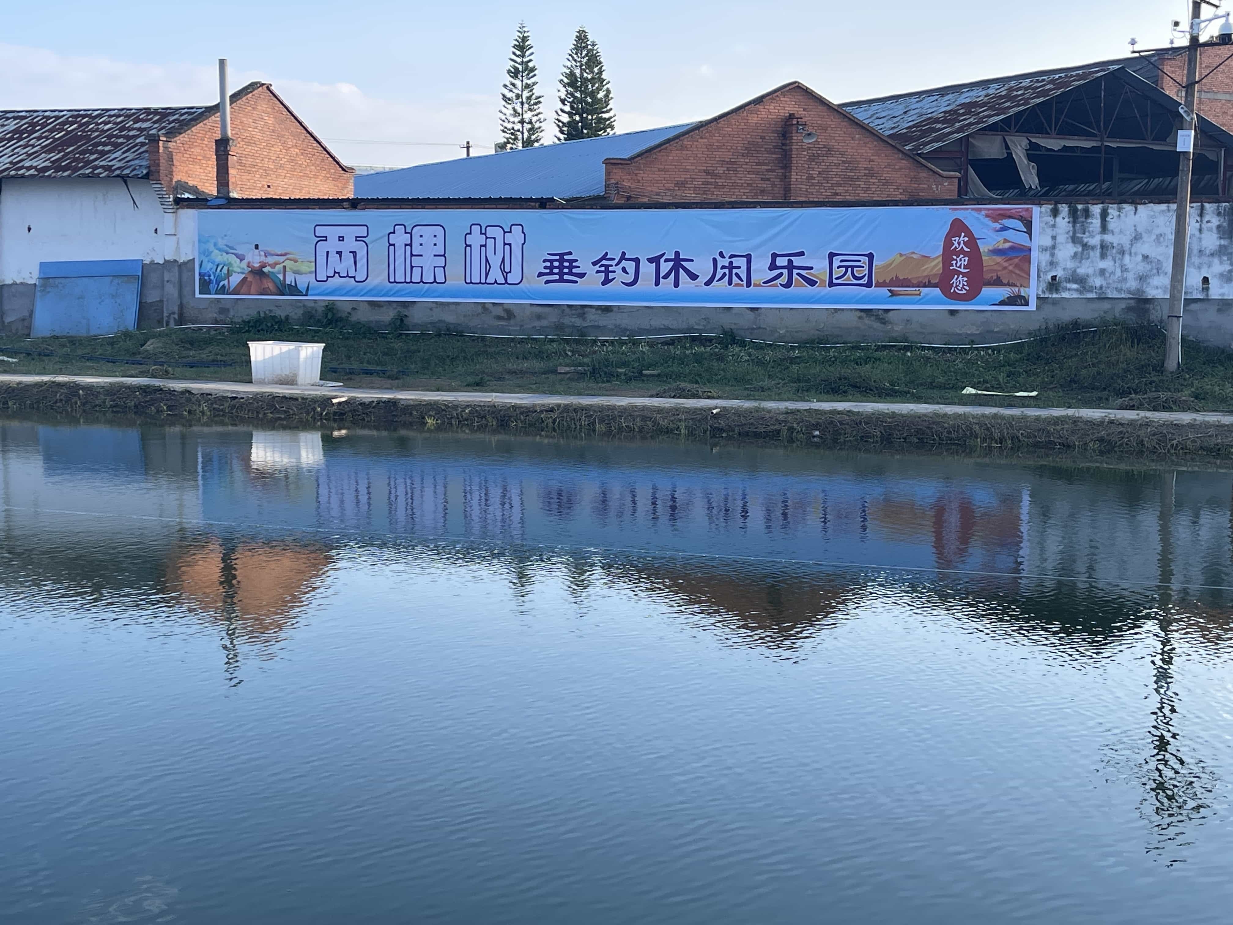 两棵树垂钓乐园