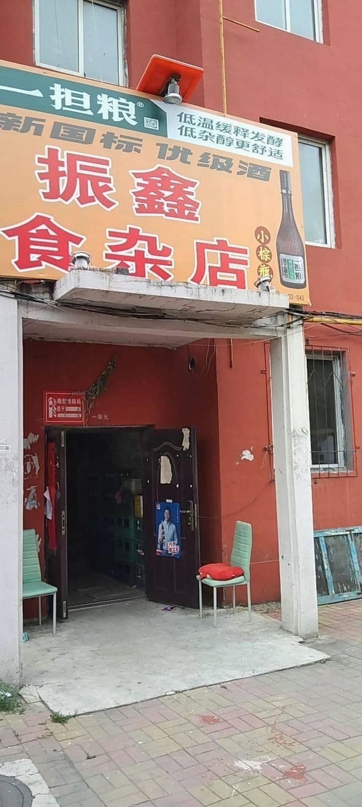 振新食杂店