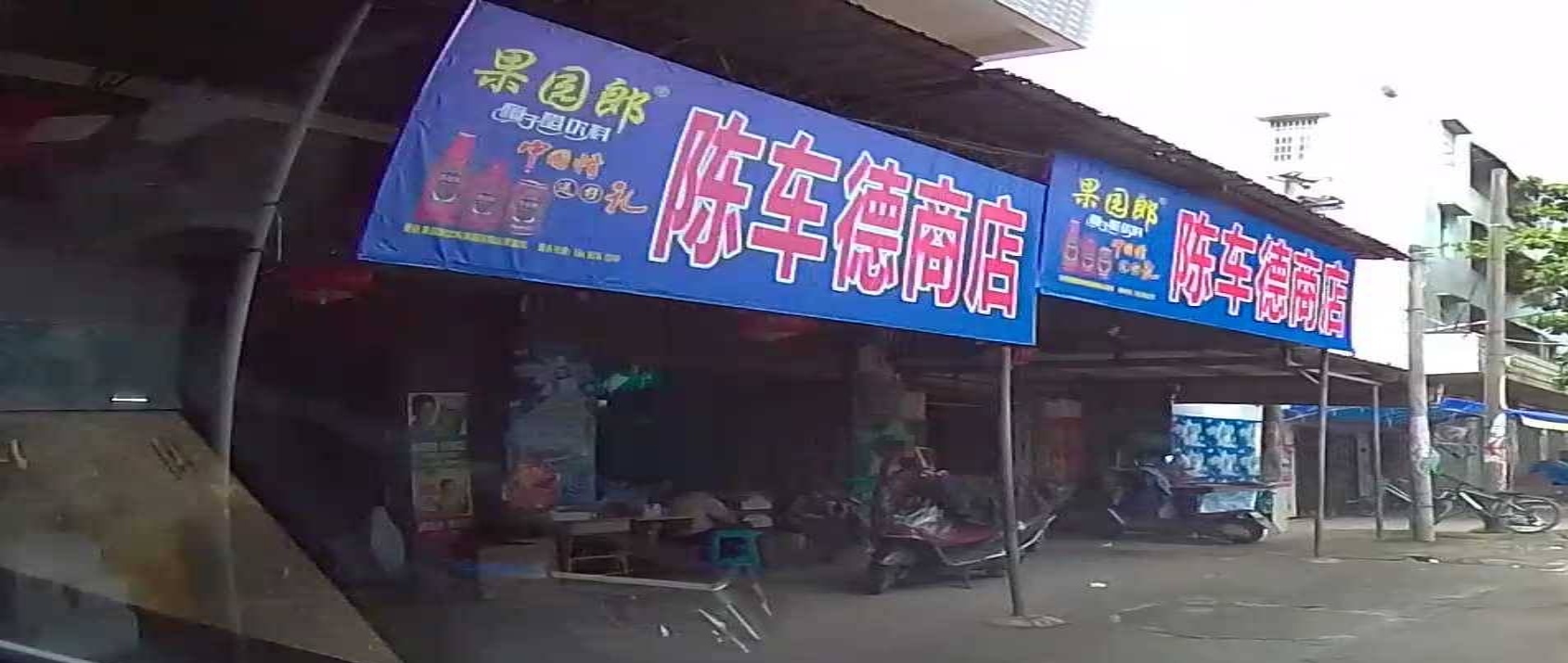 陈车德商店