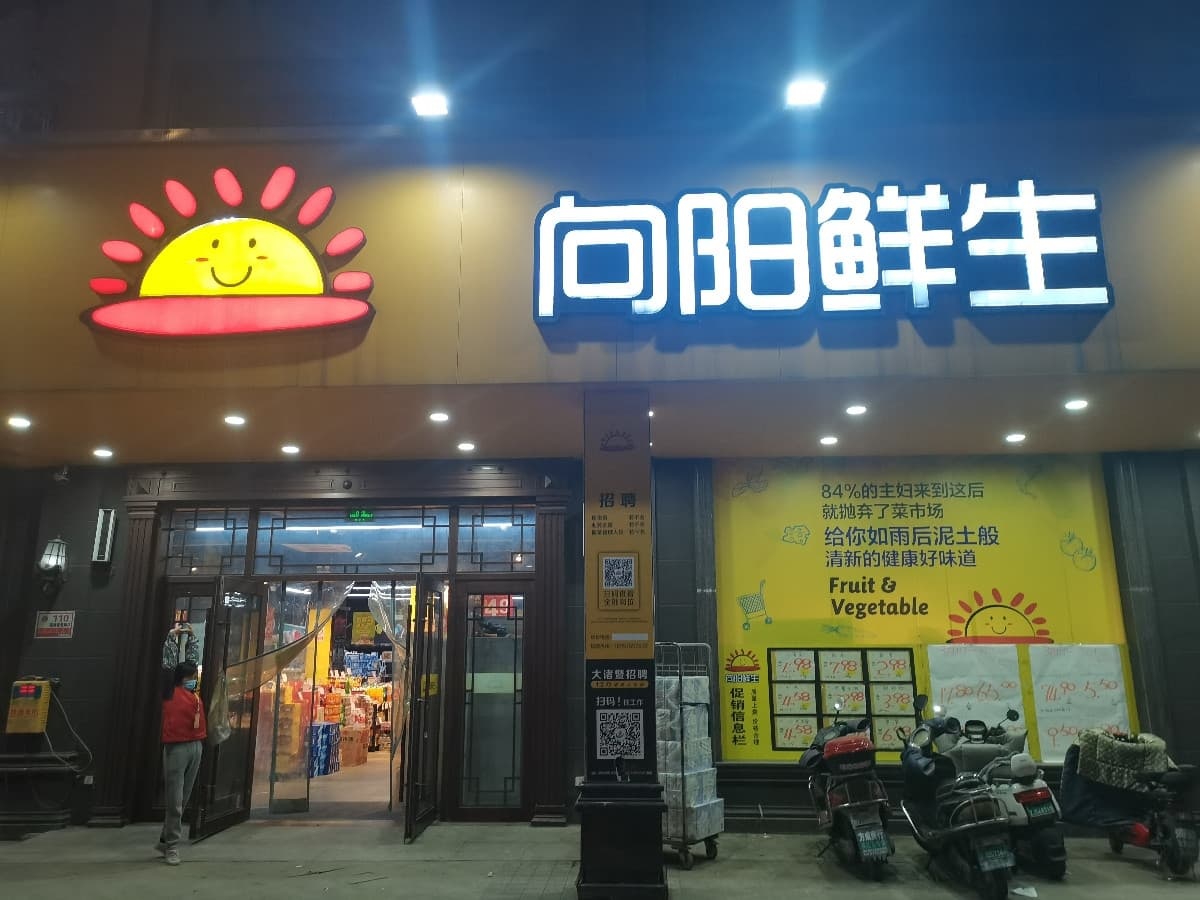 向阳超市(新兴茗苑店)